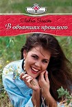 Читать книгу В объятиях прошлого