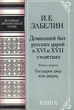 Читать книгу Домашний быт русских царей в Xvi и Xvii столетиях. Книга первая