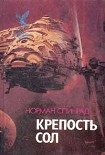 Читать книгу Крепость Сол