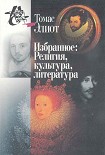 Читать книгу Избранное. Том I-II. Религия, культура, литература