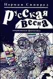 Читать книгу Русская весна