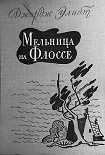Читать книгу Мельница на Флоссе
