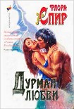 Читать книгу Дурман любви