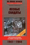 Читать книгу Лесные солдаты. Партизанская война на Северо-Западе СССР. 1941-1944