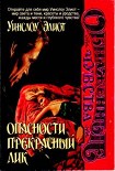 Читать книгу Опасности прекрасный лик