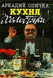 Читать книгу Кухня холостяка