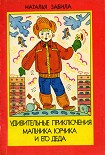 Читать книгу Удивительные приключения мальчика Юрчика и его деда