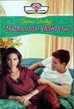 Читать книгу Взрослая девочка