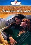 Читать книгу Запомни эту ночь