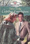 Читать книгу Сердце в подарок