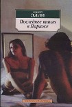 Читать книгу Последнее танго в Париже