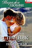 Читать книгу Странник с побережья