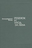 Читать книгу Ребенок и уход за ним