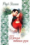 Читать книгу Тепло твоих рук