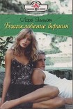 Читать книгу Благословение вершин