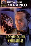 Читать книгу Космический хищник (Путевые записки эстет-энтомолога)