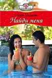 Читать книгу Найди меня
