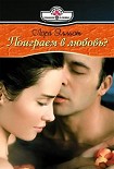 Читать книгу Поиграем в любовь?