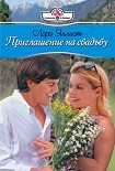 Читать книгу Приглашение на свадьбу