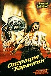 Читать книгу Операция 'Карантин'