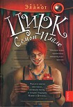 Читать книгу Цирк семьи Пайло