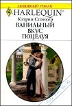 Читать книгу Ванильный вкус поцелуя