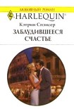 Читать книгу Заблудившееся счастье