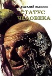Читать книгу Статус человека