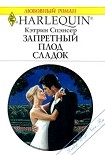 Читать книгу Запретный плод сладок