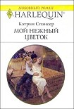 Читать книгу Мой нежный цветок