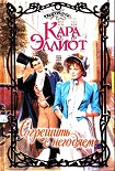 Читать книгу Согрешить с негодяем