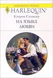 Читать книгу На языке любви