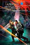 Читать книгу Отряд-3. Контрольное измерение