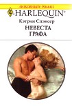 Читать книгу Невеста графа