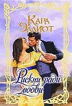 Читать книгу Рискни ради любви