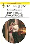 Читать книгу Под капли дождя и слёз
