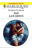 Читать книгу Рай для двоих