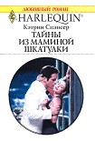 Читать книгу Тайны из маминой шкатулки