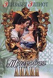 Читать книгу Тигровая лилия