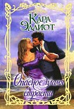 Читать книгу Опасное пламя страсти