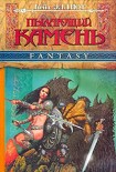 Читать книгу Пылающий камень (ч. 2)