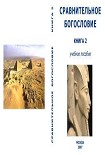 Читать книгу Сравнительное Богословие Книга 2