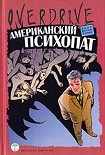Читать книгу Американский психопат