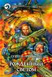 Читать книгу Рожденный Светом