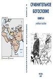 Читать книгу Сравнительное Богословие Книга 4