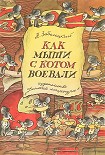 Читать книгу Как мыши с котом воевали