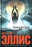 Читать книгу Лунный парк