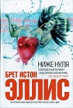 Читать книгу Ниже нуля
