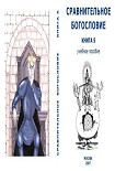Читать книгу Сравнительное Богословие Книга 5