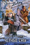 Читать книгу Черные сны
